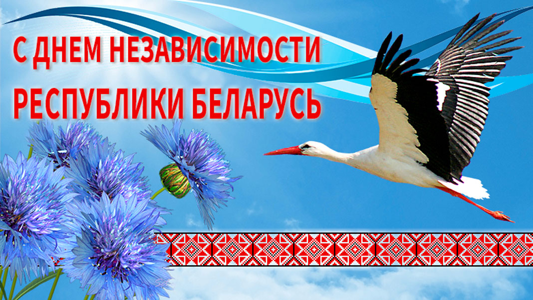 С Днем Независимости Республика Беларусь!